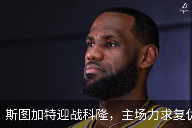 斯图加特迎战科隆，主场力求复仇