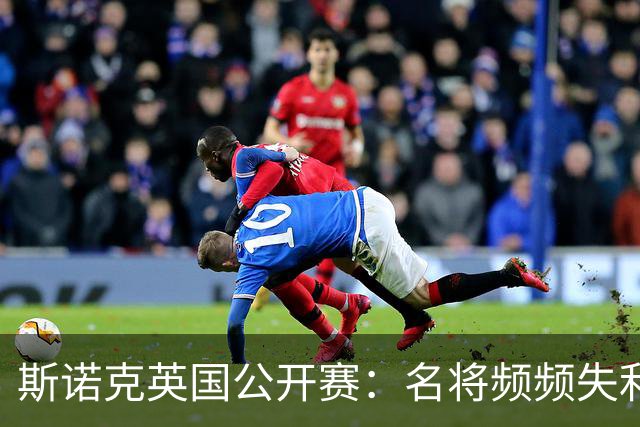斯诺克英国公开赛：名将频频失利，八人晋级16强，中国选手表现不佳