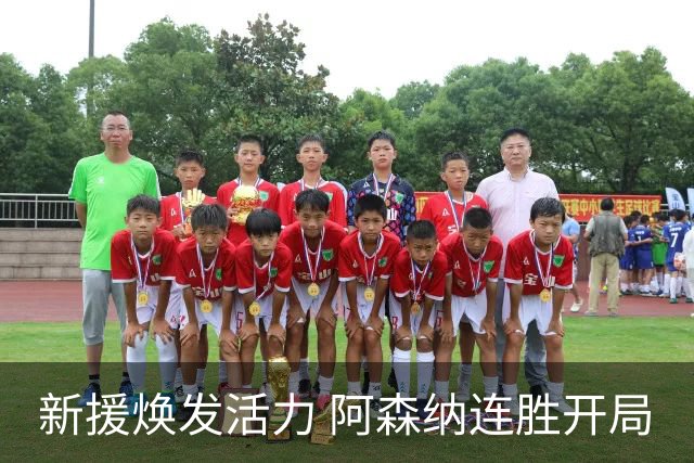 新援焕发活力 阿森纳连胜开局