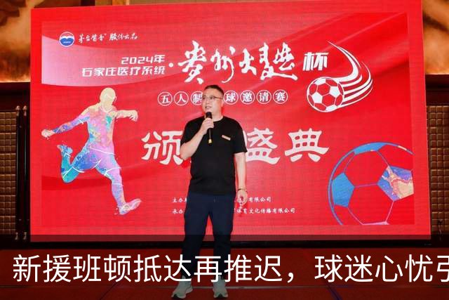 新援班顿抵达再推迟，球迷心忧引援不顺