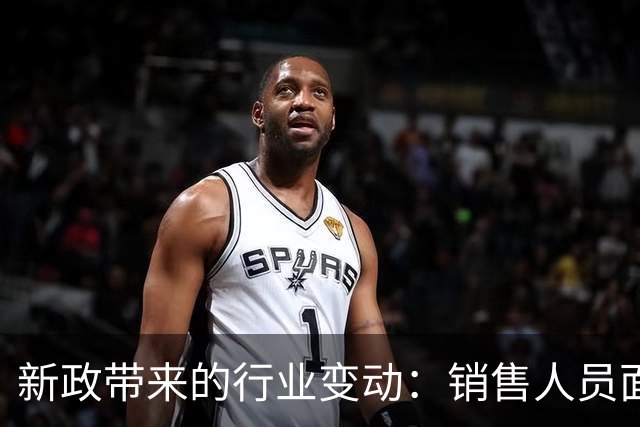 新政带来的行业变动：销售人员面临的挑战