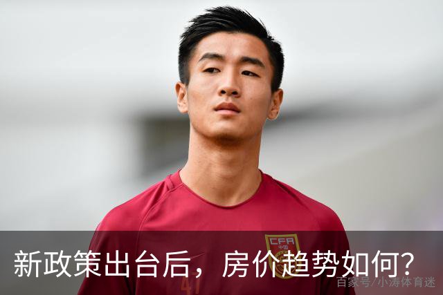 新政策出台后，房价趋势如何？