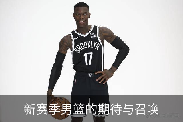 新赛季男篮的期待与召唤