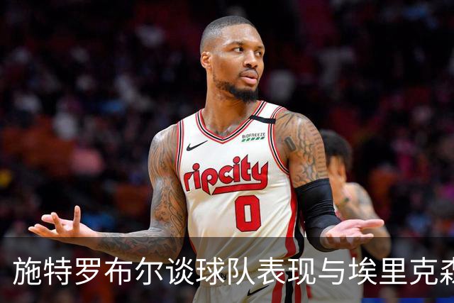 施特罗布尔谈球队表现与埃里克森的未来