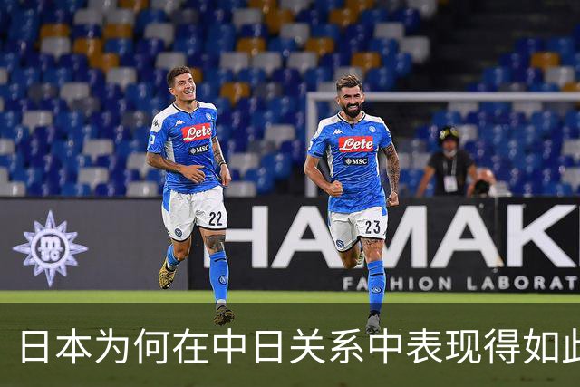 日本为何在中日关系中表现得如此主动？
