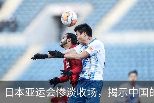日本亚运会惨淡收场，揭示中国的深思熟虑