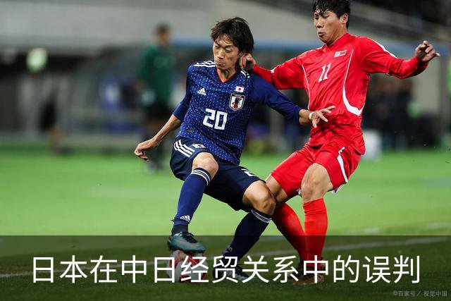 日本在中日经贸关系中的误判