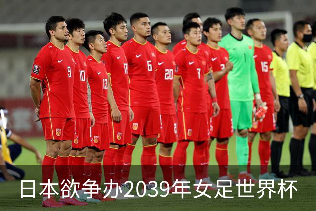 日本欲争办2039年女足世界杯