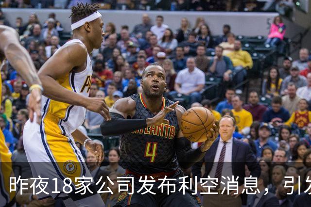 昨夜18家公司发布利空消息，引发股市波动
