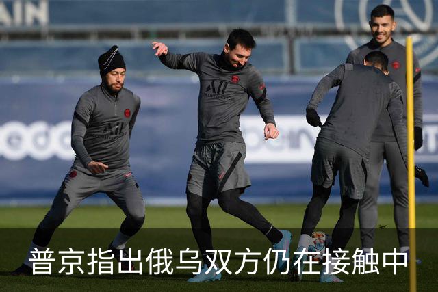 普京指出俄乌双方仍在接触中