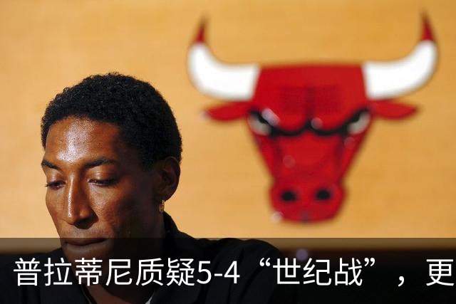 普拉蒂尼质疑5-4“世纪战”，更欣赏那场1-1