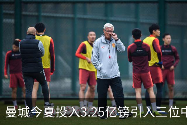 曼城今夏投入3.25亿镑引入三位中场新援