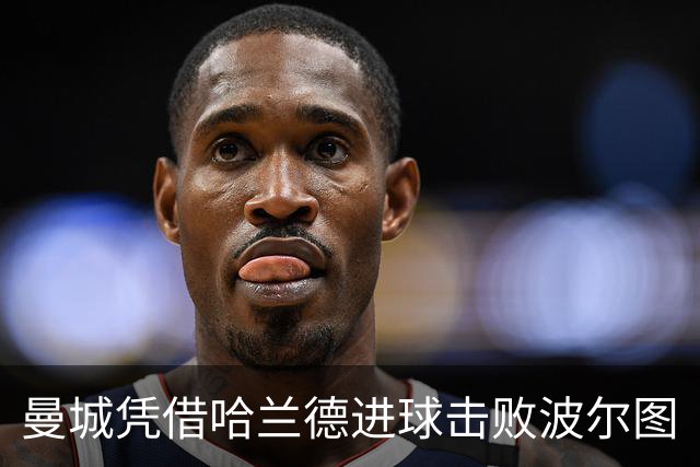 曼城凭借哈兰德进球击败波尔图