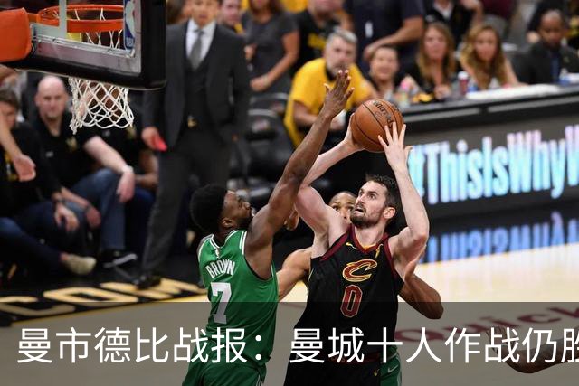 曼市德比战报：曼城十人作战仍胜曼联
