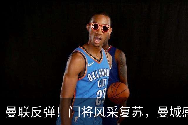 曼联反弹！门将风采复苏，曼城感到压力