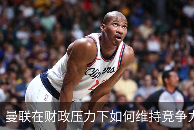曼联在财政压力下如何维持竞争力与雄心