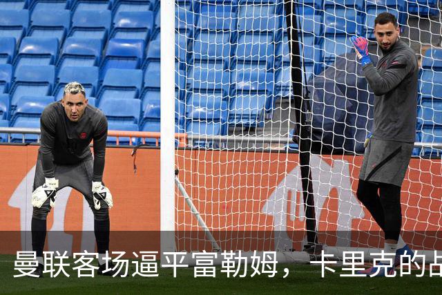曼联客场逼平富勒姆，卡里克的战术受到质疑