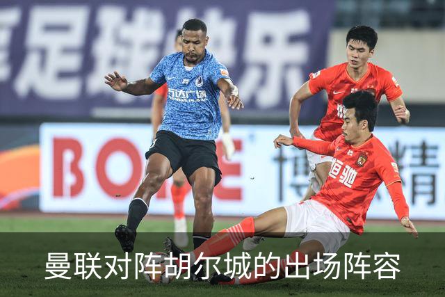 曼联对阵胡尔城的出场阵容