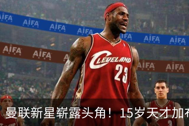 曼联新星崭露头角！15岁天才加布里埃尔吸引关注