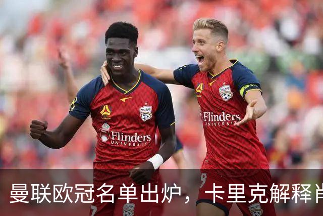 曼联欧冠名单出炉，卡里克解释肖缺训原因，拉什福德换发型亮相