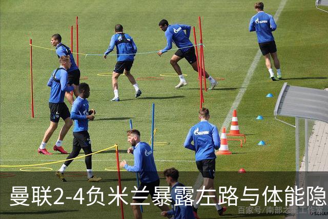 曼联2-4负米兰暴露左路与体能隐忧