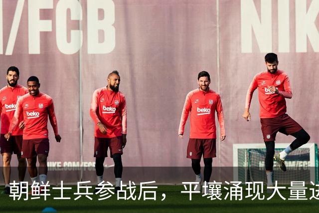 朝鲜士兵参战后，平壤涌现大量进口商品的背后