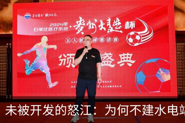未被开发的怒江：为何不建水电站