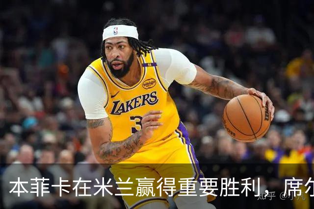 本菲卡在米兰赢得重要胜利，席尔瓦称之为历史时刻