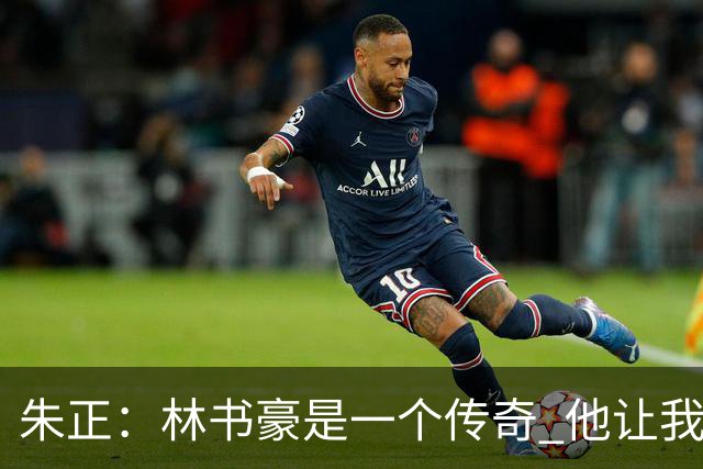 朱正：林书豪是一个传奇 他让我只专注于自己 别理黑子和质疑者