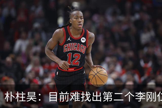 朴柱昊：目前难找出第二个李刚仁