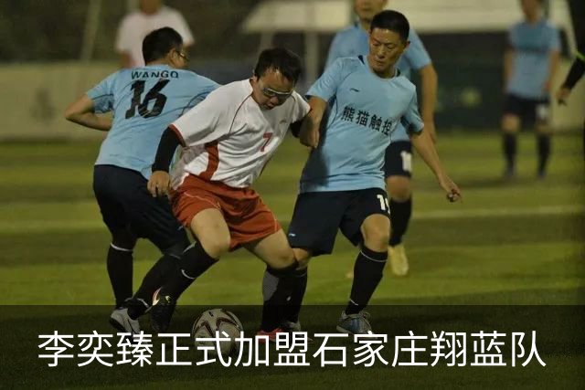 李奕臻正式加盟石家庄翔蓝队