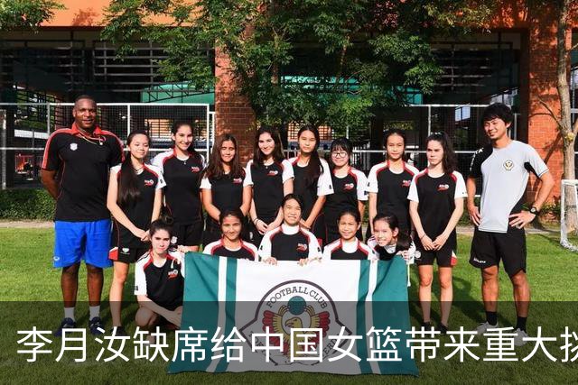 李月汝缺席给中国女篮带来重大挑战，贾赛琪难以填补空缺