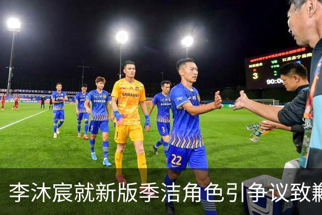 李沐宸就新版季洁角色引争议致歉，导演谈外界反响