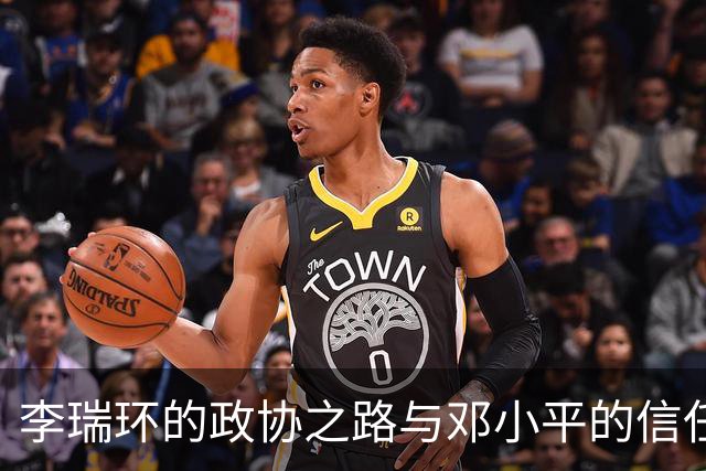 李瑞环的政协之路与邓小平的信任