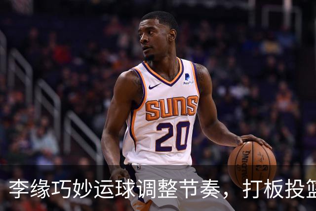 李缘巧妙运球调整节奏，打板投篮得分！