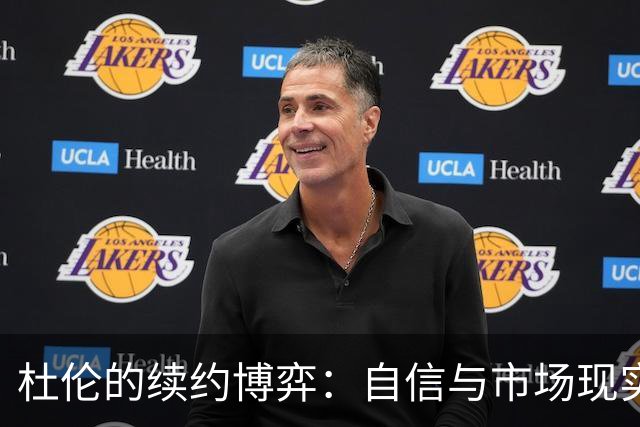 杜伦的续约博弈：自信与市场现实的较量
