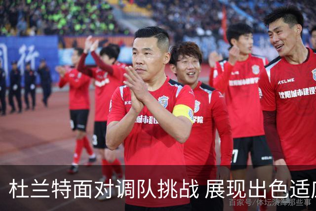 杜兰特面对调队挑战 展现出色适应能力