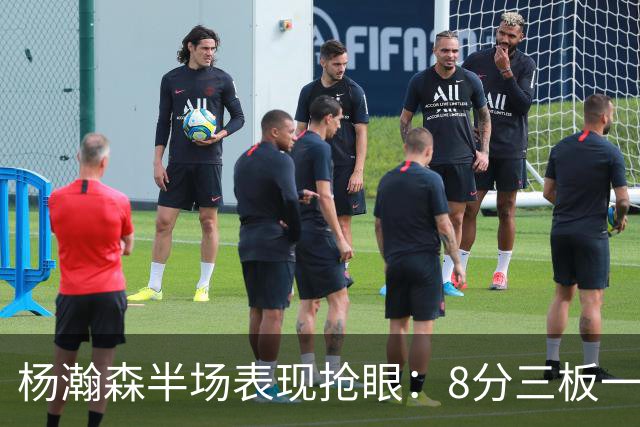 杨瀚森半场表现抢眼：8分三板一帽