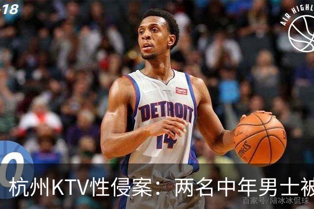 杭州KTV性侵案：两名中年男士被刑拘，后果严重