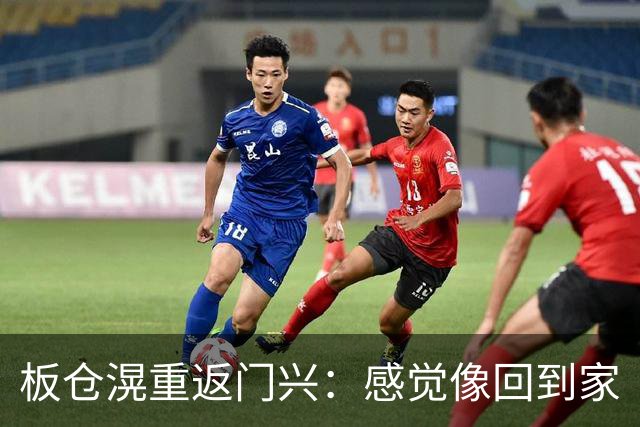 板仓滉重返门兴：感觉像回到家