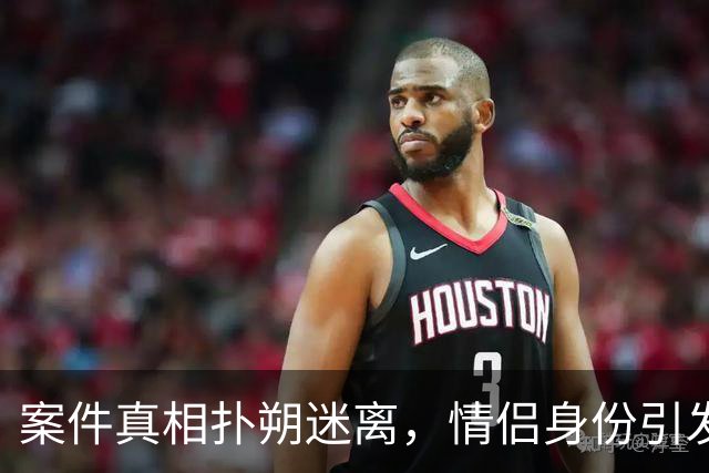 案件真相扑朔迷离，情侣身份引发各方质疑