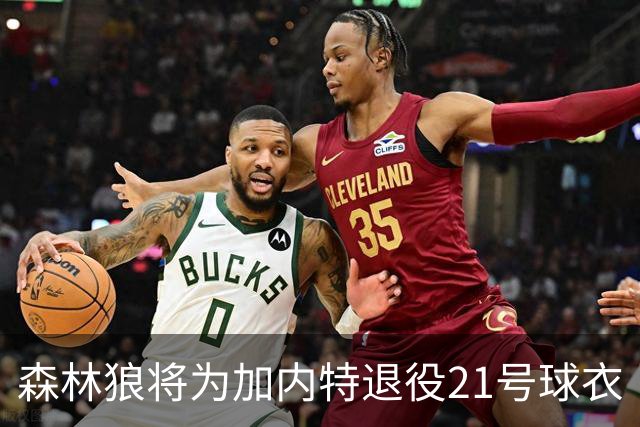 森林狼将为加内特退役21号球衣