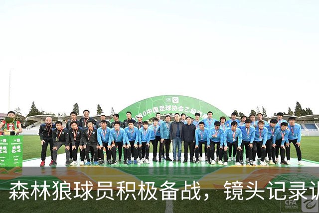 森林狼球员积极备战，镜头记录训练时刻