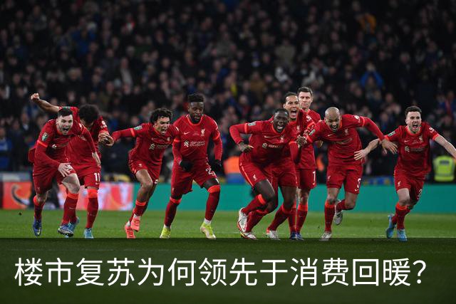 楼市复苏为何领先于消费回暖？
