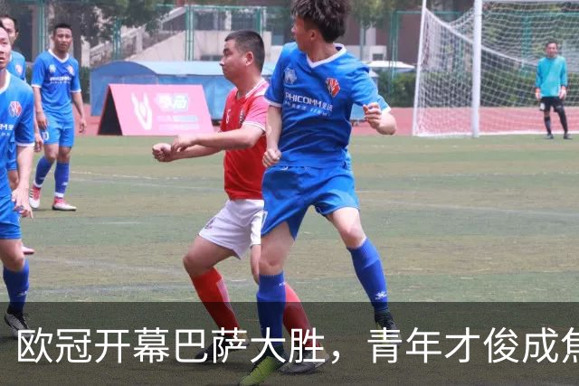 欧冠开幕巴萨大胜，青年才俊成焦点；巴黎同样表现抢眼