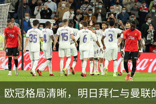 欧冠格局清晰，明日拜仁与曼联的赛事你准备好了吗？