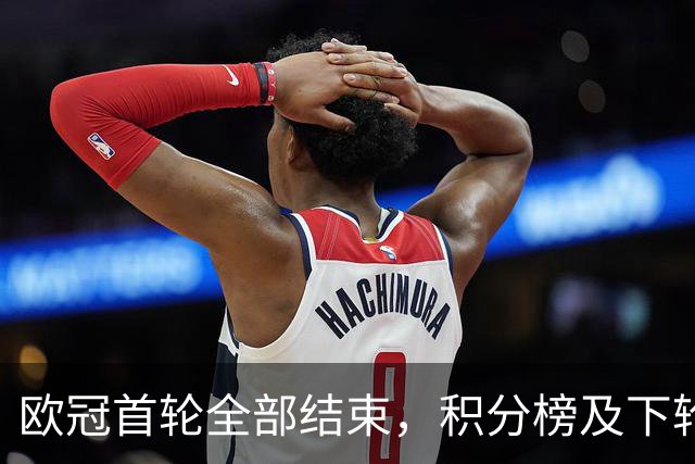 欧冠首轮全部结束，积分榜及下轮赛程揭晓