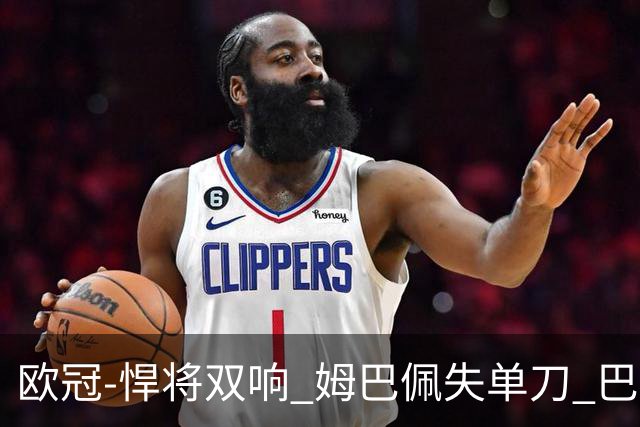 欧冠-悍将双响 姆巴佩失单刀 巴黎客场2-2莱比锡