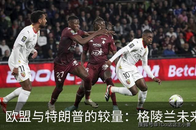 欧盟与特朗普的较量：格陵兰未来的掌控权