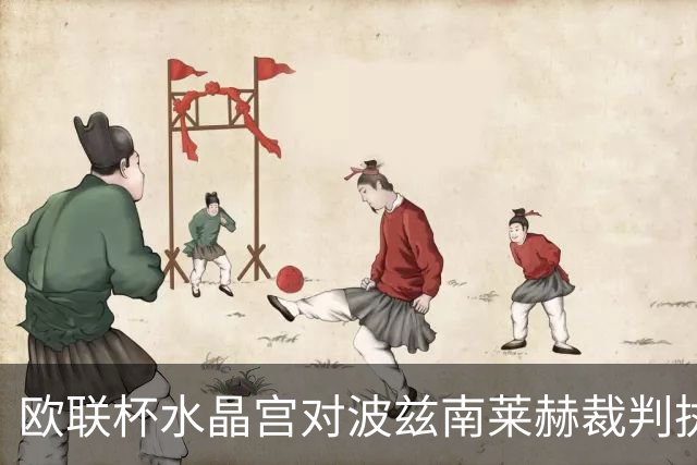 欧联杯水晶宫对波兹南莱赫裁判执法数据分析